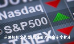 区块链链宝钱包：数字资